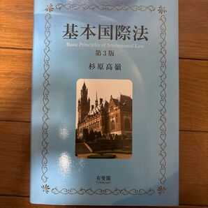 基本国際法 (第3版) 杉原高嶺/著