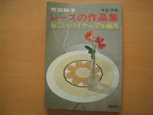 市田和子レースの作品集・新しいパイナップル編み/レース編み/昭和レトロ/センター/ドイリー/色糸/エジング/ショール/手袋/バッグ