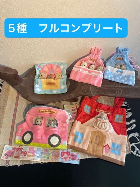 シルバニアファミリー おでかけポーチ&トートバッグ 全5種 フルコンプリートセット