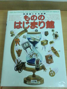 即決★21世紀こども百科【もののはじまり館】