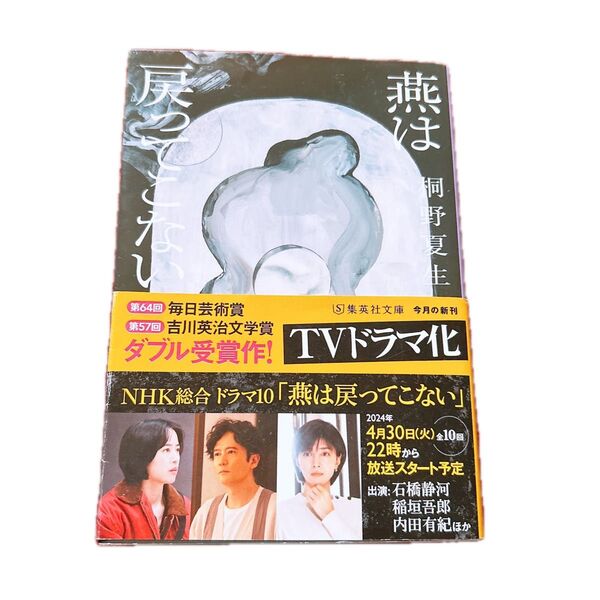 燕は戻ってこない (集英社文庫 き16-6) 桐野夏生/著