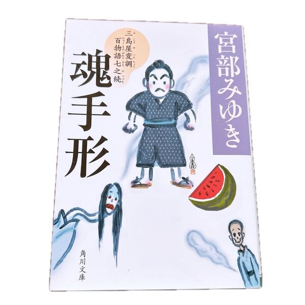 魂手形 三島屋変調百物語七之続 宮部みゆき 角川文庫