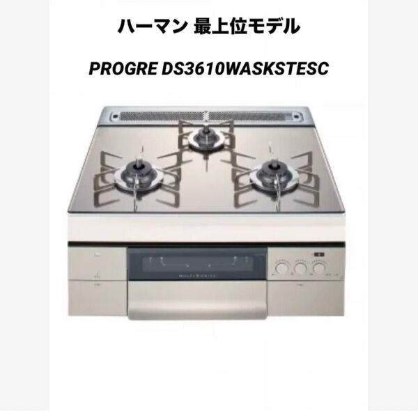 ハーマン「プログレ」LPG ビルトインコンロ最上位機種 幅60cm