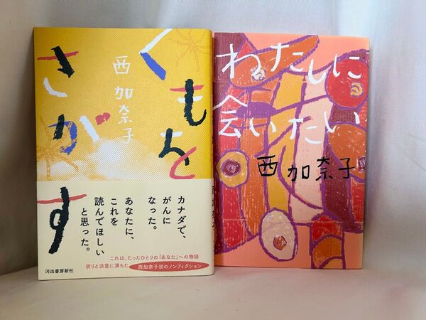くもをさがす・わたしに会いたい/西加奈子