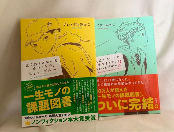 ぼくはイエローでホワイトで、ちょっとブルー 1巻・2巻セット/ブレイディみかこ