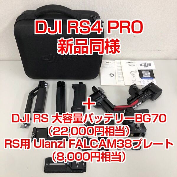 【新品同様】DJI RS 4 PRO スタビライザー・ジンバル
