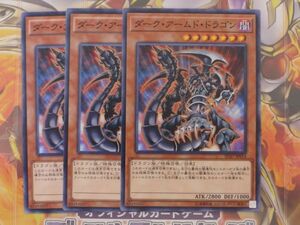 遊戯王　ダーク・アームド・ドラゴン　ノーマル　３枚セット　　プレイ用　R20709