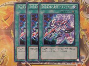 遊戯王　甲虫装機の魔弓 ゼクトアロー　GAOV-JP061　ノーマル　3枚セット　プレイ用　R20709