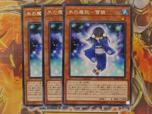 遊戯王　氷の魔妖－雪娘　レア　３枚セット　　プレイ用　R20715