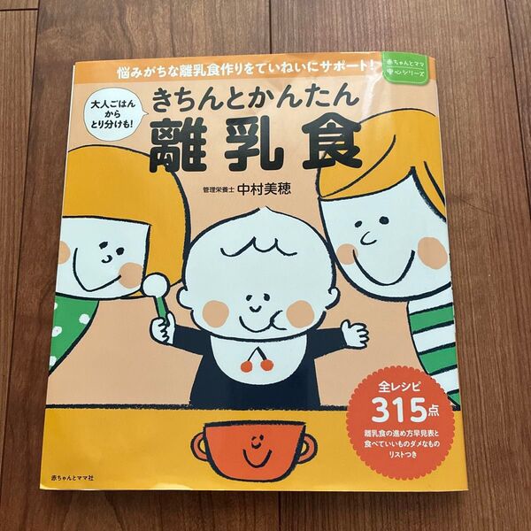 きちんとかんたん離乳食 大人ごはんからとり分けも! 悩みがちな離乳食作りをていねいにサポート!中村美穂/著