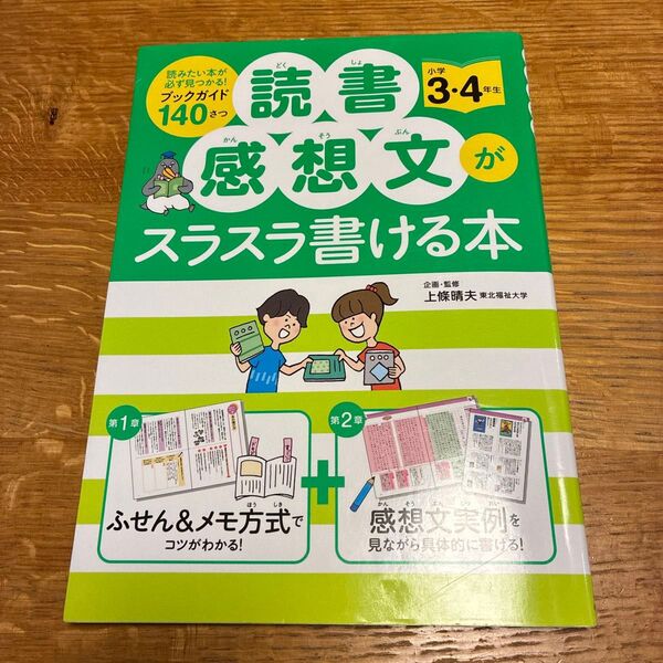 読書感想文がスラスラ書ける本 小学3・4年生 上條晴夫/企画・監修