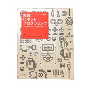 実践ロボットプログラミング