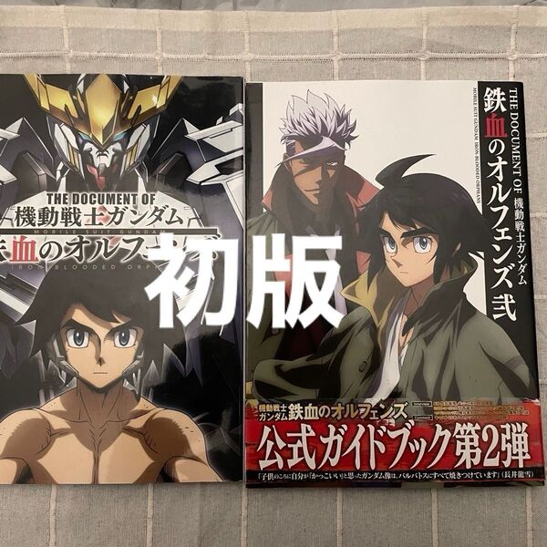 両方初版、THE DOCUMENT OF機動戦士ガンダム鉄血のオルフェンズ 公式ガイド1.2セット
