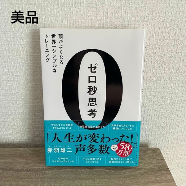【美品】ゼロ秒思考 頭がよくなる世界一シンプルなトレーニング 赤羽雄二/著 自己啓発本
