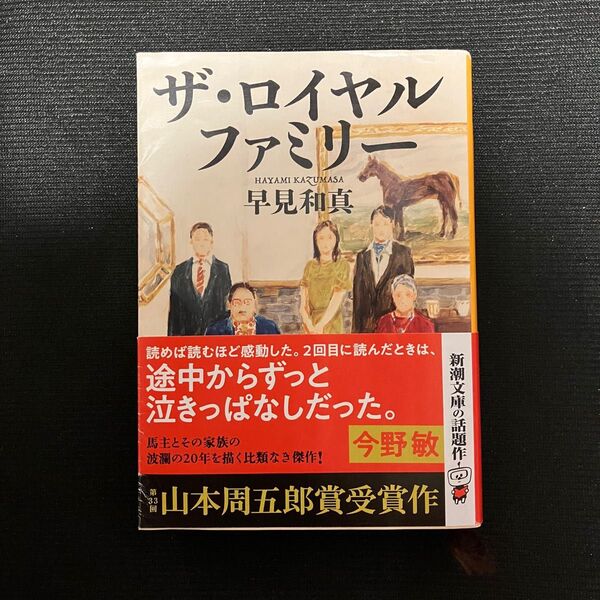 ザ・ロイヤルファミリー 小説 文庫本 文庫版