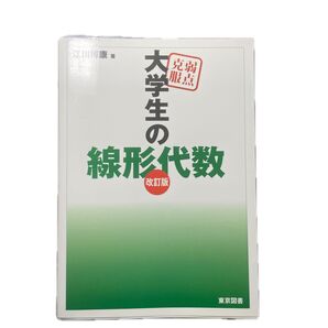 弱点克服大学生の線形代数 (改訂版) 江川博康/著