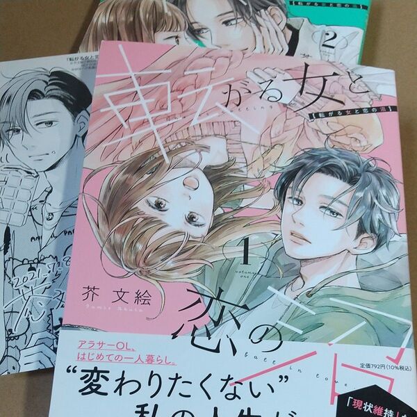 転がる女と恋の沼 1 、2(フィールコミックス swing) 芥 文絵 著 ペーパー付
