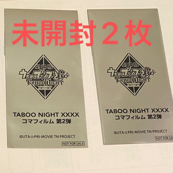 未開封3枚 うたの☆プリンスさまっ♪ TABOO NIGHT 入場者特典 コマフィルム 第2段 うたプリ カルナイ タブナイ