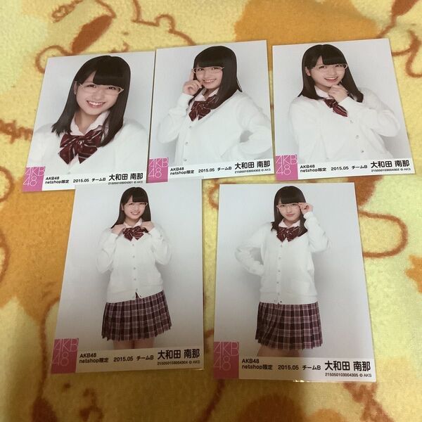 AKB48 大和田南那 2015.05 net shop限定写真 5枚セット