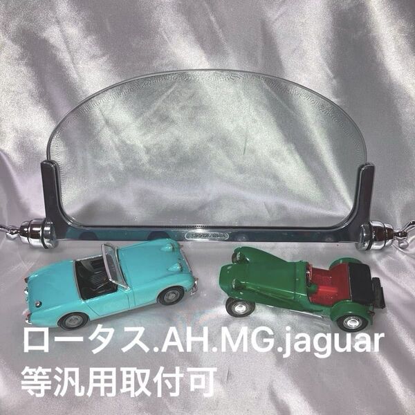 ブルックランズ エアロレーシングスクリーン (車輌側受け金具無)1基