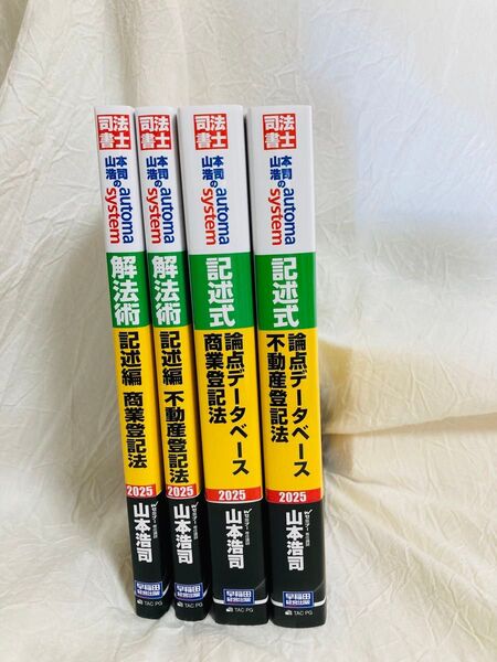新品☆未使用☆最新版☆司法書士 オートマ 記述 4冊セット 山本浩司 2025
