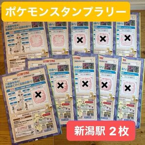【即日発送可能!】ポケモンメガスタンプラリー2025 新潟駅押印済み スタンプ帳 4枚セット