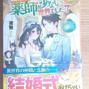 転移先は薬師が少ない世界でした 7 (レジーナブックス) 饕餮/〔著〕