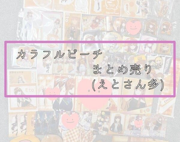 カラフルピーチ まとめ売り