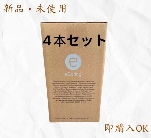 eSpring浄水器II用交換カートリッジ 4本セット Amway