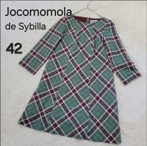 Jocomomola ホコモモラ de Sybilla ひざ丈ワンピース チュニック チェック グリーン系 42