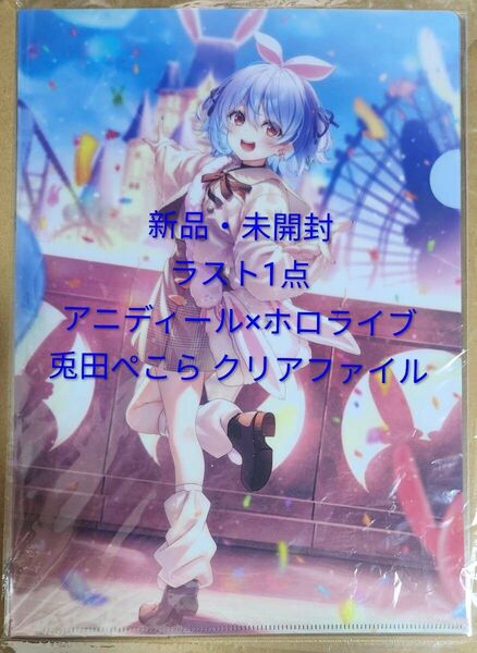 新品・未開封 Anideal×ホロライブ アニディール クリアファイル 兎田ぺこら hololive ファイル