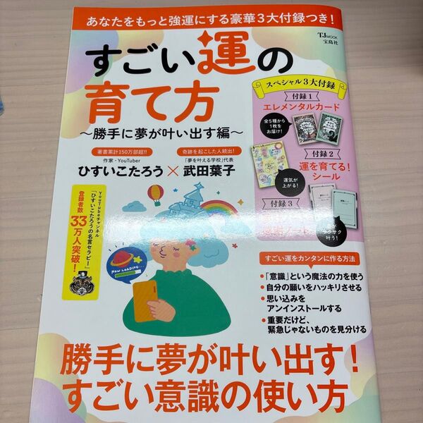 すごい運の育て方 勝手に夢が叶い出す編 (TJ MOOK) ひすいこたろう/〔著〕 武田葉子/〔著〕
