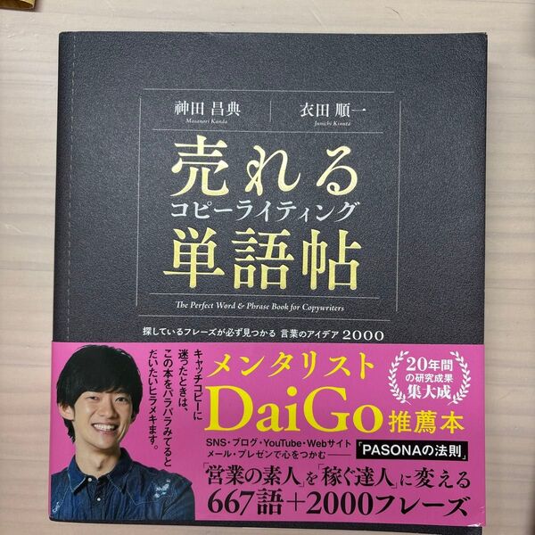 売れるコピーライティング単語帖 探しているフレーズが必ず見つかる言葉のアイデア2000 神田昌典/著 衣田順一/著
