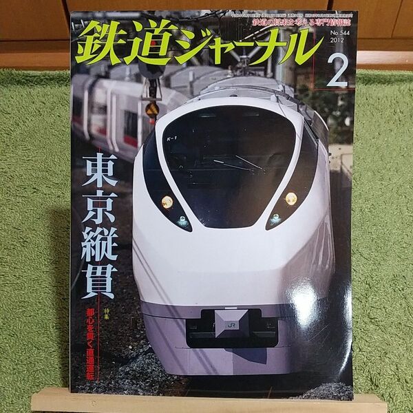 鉄道ジャーナル 2012年2月号 No.544 東京縦貫(都心を貫く直通運転)