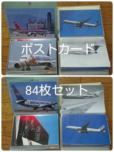 飛行機 航空機 ポストカード 絵はがき 絵葉書 84枚セット まとめ売り 大量