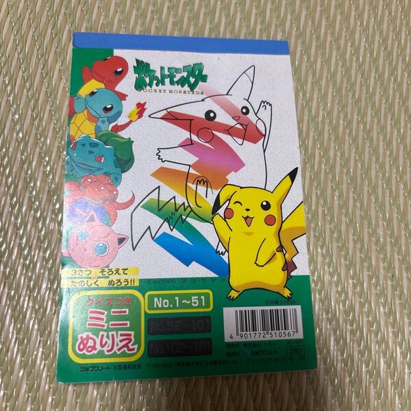 ポケットモンスター ポケモン ミニぬりえ 当時物