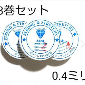 0.4ミリ 水晶の線 ブレスレット用ゴム★シリコンゴム 14m 3巻 テグス アクセサリー制作 ブレスレット修理 天然石 透明