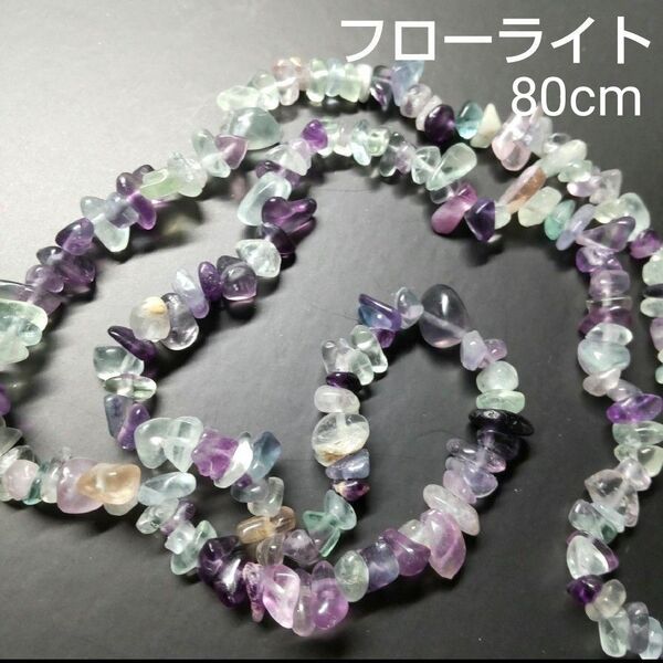 パワーストーン【天才の石】フローライト さざれ連 ビーズ 穴あき 約80cm 【蛍石】天然石 ピアス ブレスレット アクセサリー