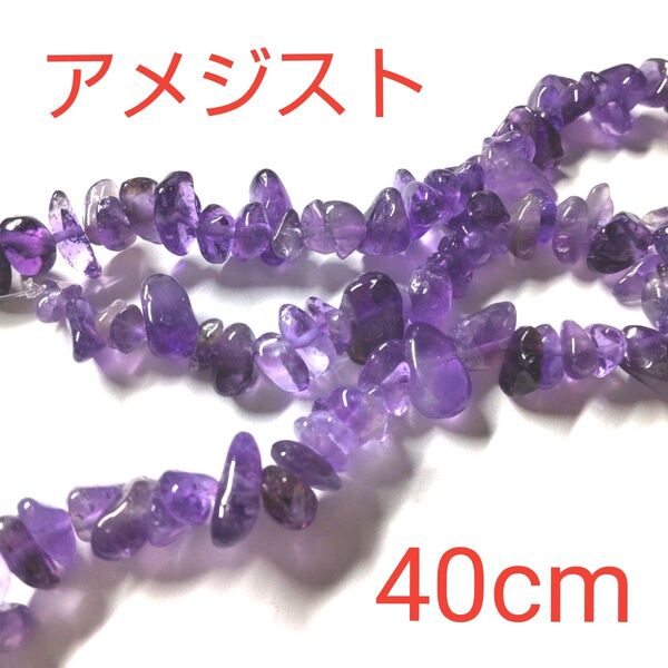 天然石【2月の誕生石】アメジスト さざれ連 ビーズ 穴あき 紫水晶 ハンドメイドピアス材料 アクセサリー材料 パワーストーン