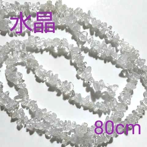 水晶 さざれ連◆約80㎝ ビーズ 穴あきさざれ 約5-8mm 折り紙1枚 天然石 ハンドメイド素材 ブレスレット素材