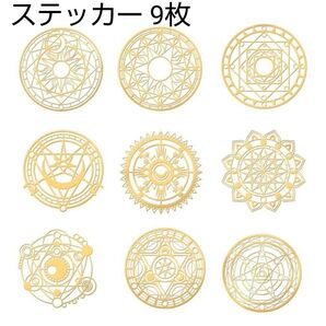 ゴールドステッカー 9枚【マジックサークル 魔方陣】 オルゴナイト 護符 お守り 結界 レジンアクセサリー 占い