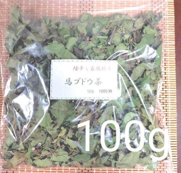 【陰干し自然乾燥 健康馬ブドウ茶】野ぶどう 100g 発送日に新鮮袋詰め!!