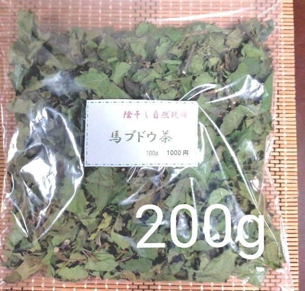 【陰干し自然乾燥 健康馬ブドウ茶】 野ブドウ茶 200g 発送日に新鮮袋詰め!!