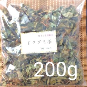 【陰干し自然乾燥 健康ドクダミ茶】200g 発送日に新鮮袋詰め!!
