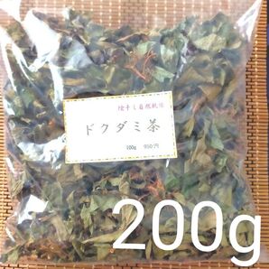 【陰干し自然乾燥 健康ドクダミ茶】200g 発送日に新鮮袋詰めさせて頂きます♪