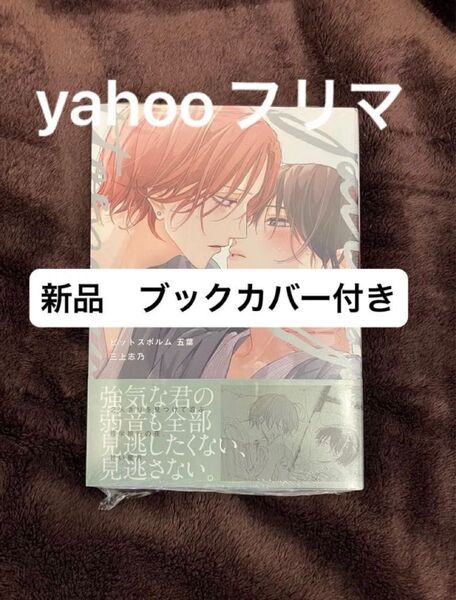 クーポン◯ ピットスポルム 五葉 新品未読 三上志乃 ブックカバー付き