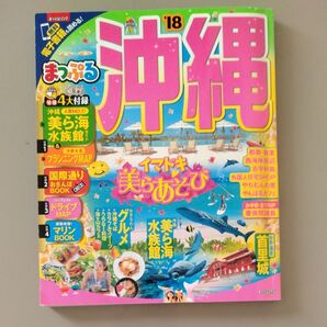 まっぷる 沖縄 (18) まっぷるマガジン/昭文社