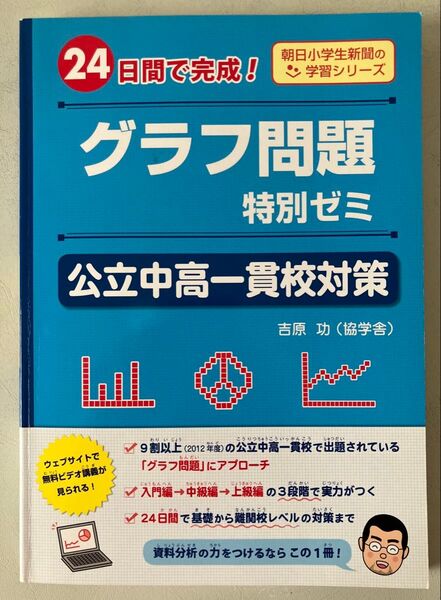 グラフ問題 特別ゼミ 公立中高一貫校対策 24日間で完成! (朝日小学生新聞の学習シリーズ) 吉原功/〔著〕