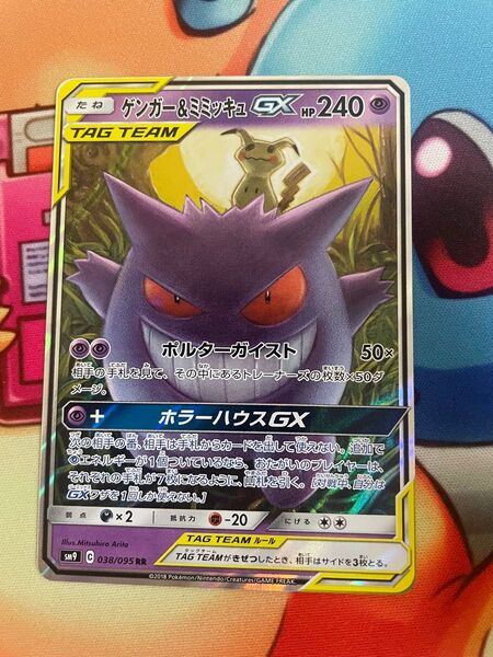 ポケモンカード ゲンガー&ミミッキュGX RR