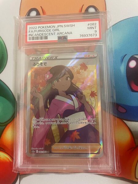 ポケモンカード ふりそでSR PSA9